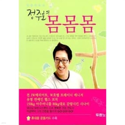 정주호의 몸몸몸