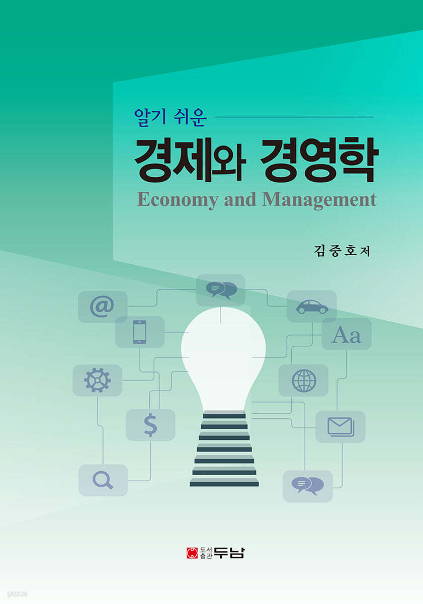 알기 쉬운 경제와 경영학
