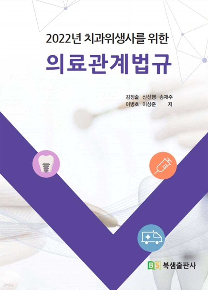 2022 치과위생사를 위한 의료관계법규