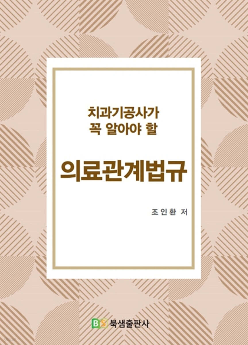 치과기공사가 꼭 알아야 할 의료관계법규