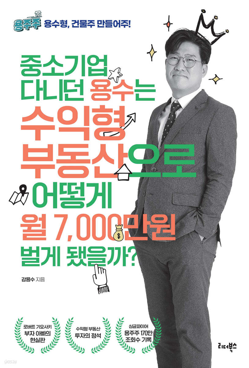 중소기업 다니던 용수는 수익형 부동산으로 어떻게 월 7,000만원 벌게 됐을까?