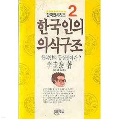 한국인의 의식구조 2 한국인의 동질성이란? 