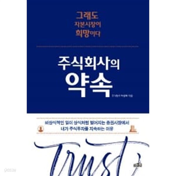 주식회사의 약속 - YES24