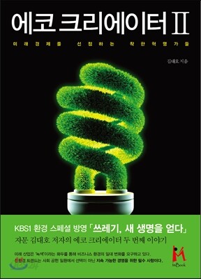 에코 크리에이터 2