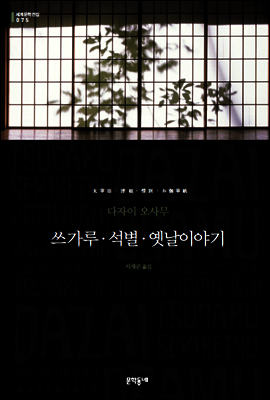 쓰가루·석별·옛날이야기