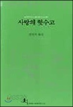 사랑의 헛수고