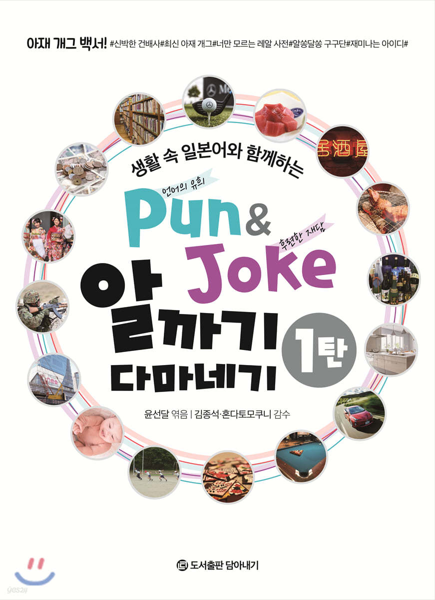 Pun &amp; Joke 알까기 다마네기 1탄