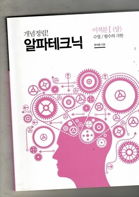 한석원의 알파테크닉 미적분1 상 수열/함수의 극한 