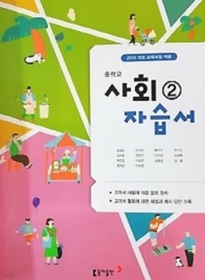◈((정품 미개봉)) 중학교 사회2 자습서(김영순 / 동아출판 / 2022년 ) 2015 개정교육과정
