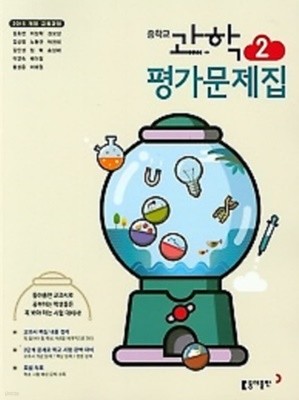 ◈ 중학교 과학2 평가문제집(2022년)(김호련/동아출판) 2015 개정 교육과정 