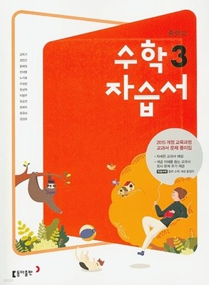 ◈(2022년 정품) 중학교 수학 3 자습서(2019~2025년 연속판매도서)(강옥기/동아출판)  2015 개정 교육과정에 