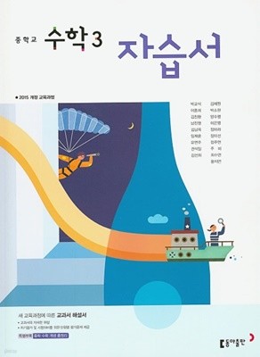 ◈ (2022년 정품) 중학교 수학 3 자습서(2019년 - 2025년 연속판매도서)(박교식/동아출판)  2015 개정 교육과정 