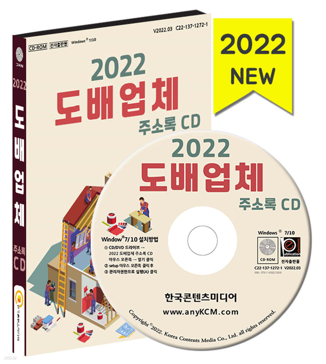 2022 도배업체 주소록 CD 