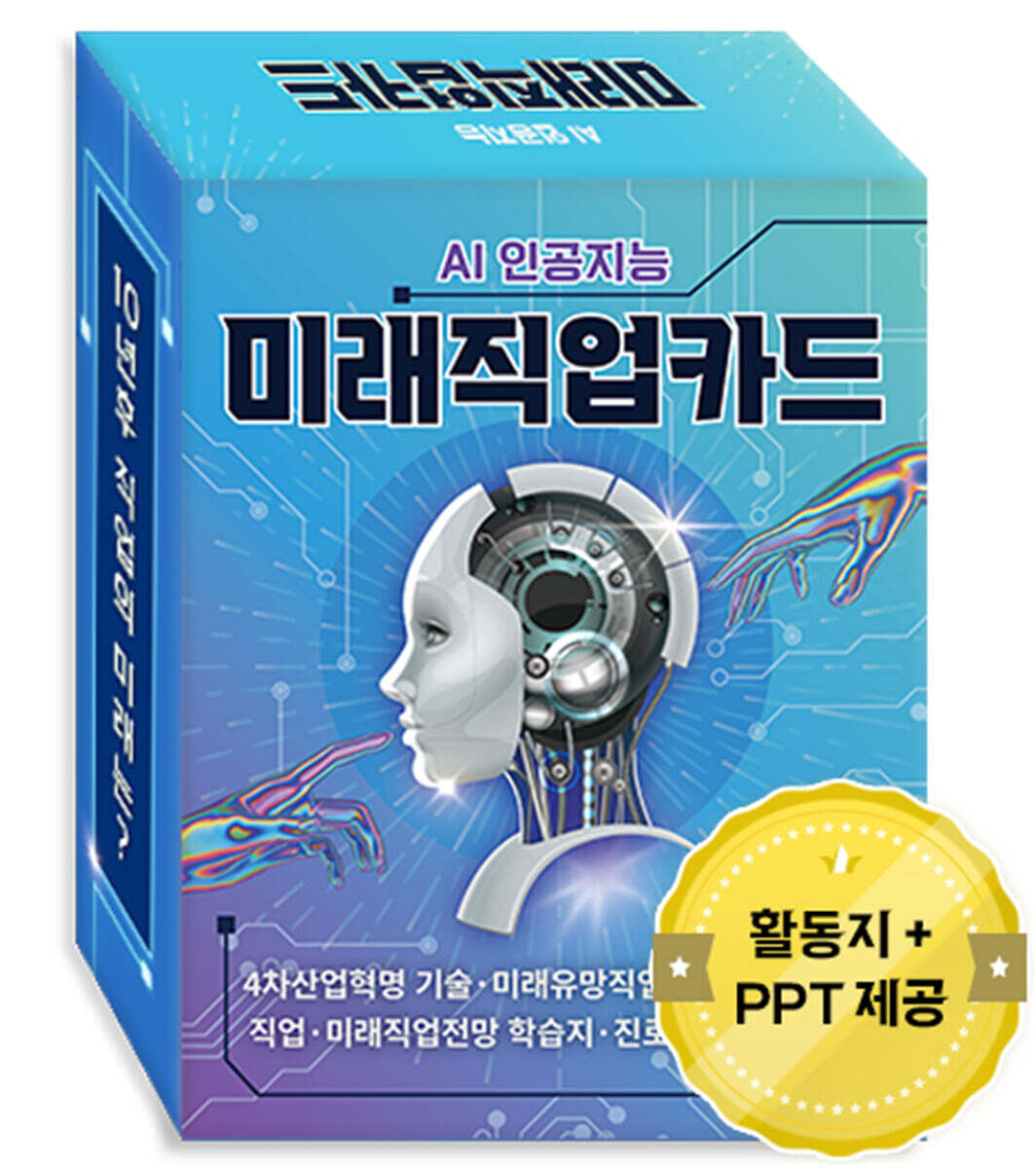4차산업혁명 직업 시리즈 - AI 인공지능 미래직업카드