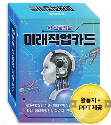 4차산업혁명 직업 시리즈 - AI 인공지능 미래직업카드