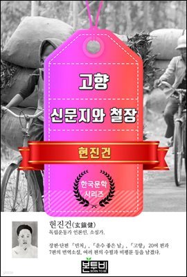 고향 · 신문지와 철장 (현진건 단편소설)