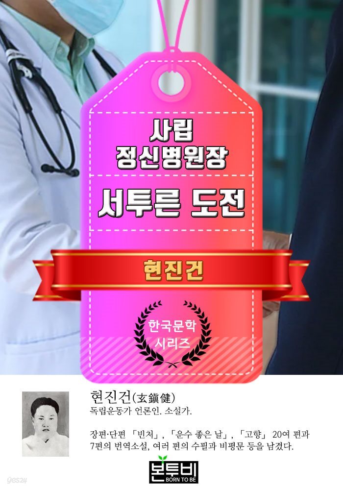 사립 정신병원장 · 서투른 도전 (현진건 단편소설)