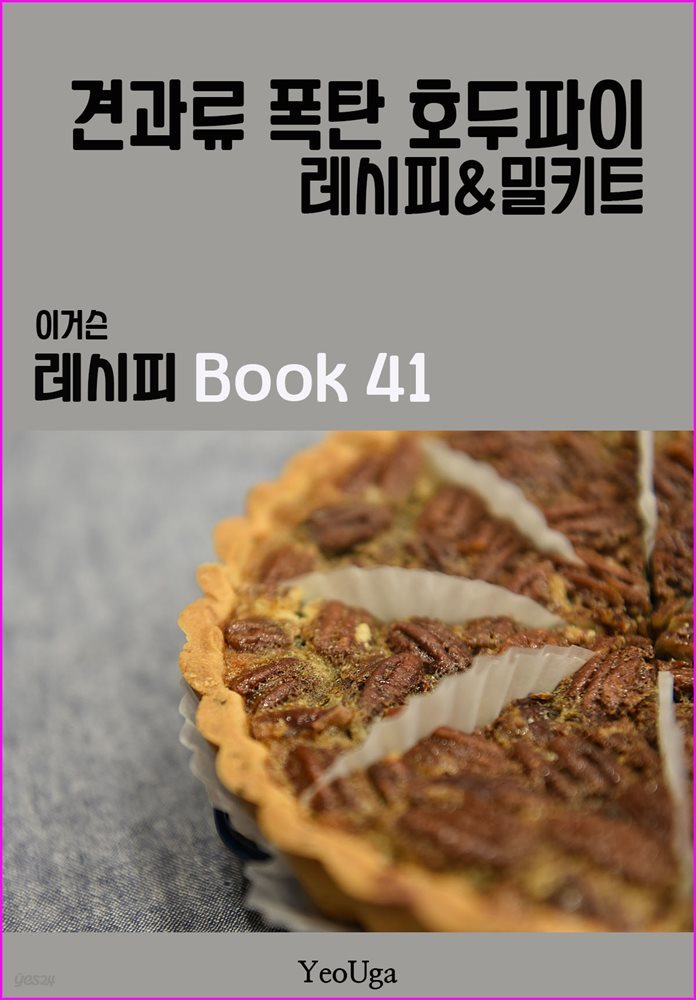 이거슨 레시피 BOOK 41 (견과류 폭탄 호두파이)