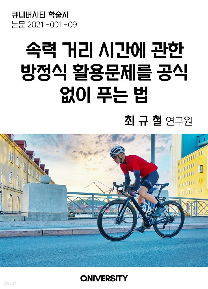 속력 거리 시간에 관한 방정식 활용문제를 공식 없이 푸는 법