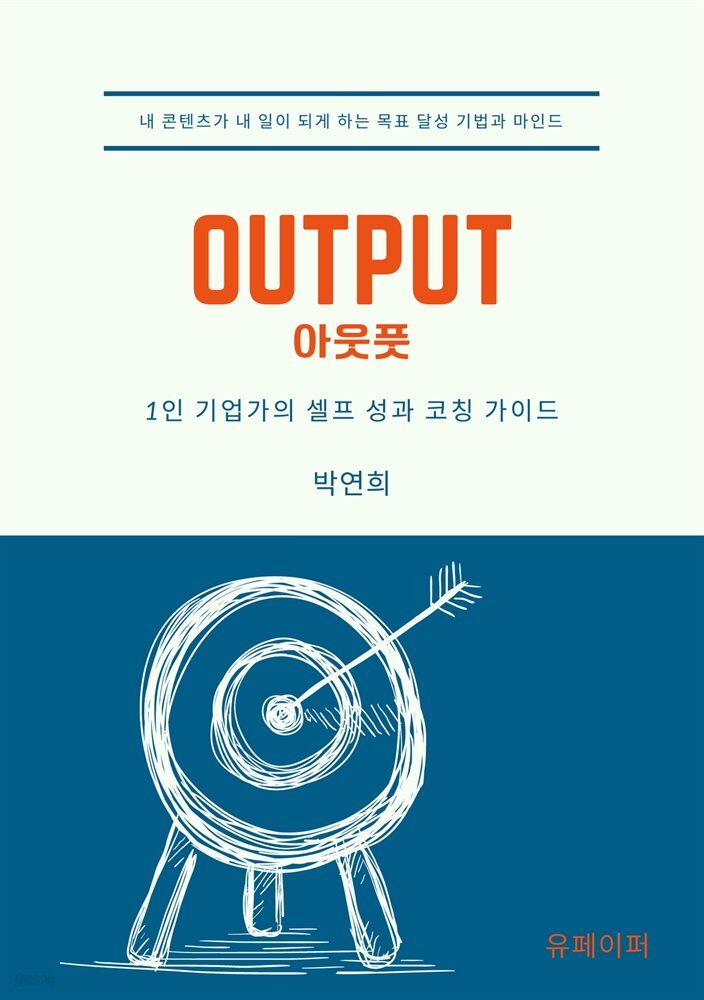 1인 기업가의 셀프 성과 코칭 가이드, 아웃풋