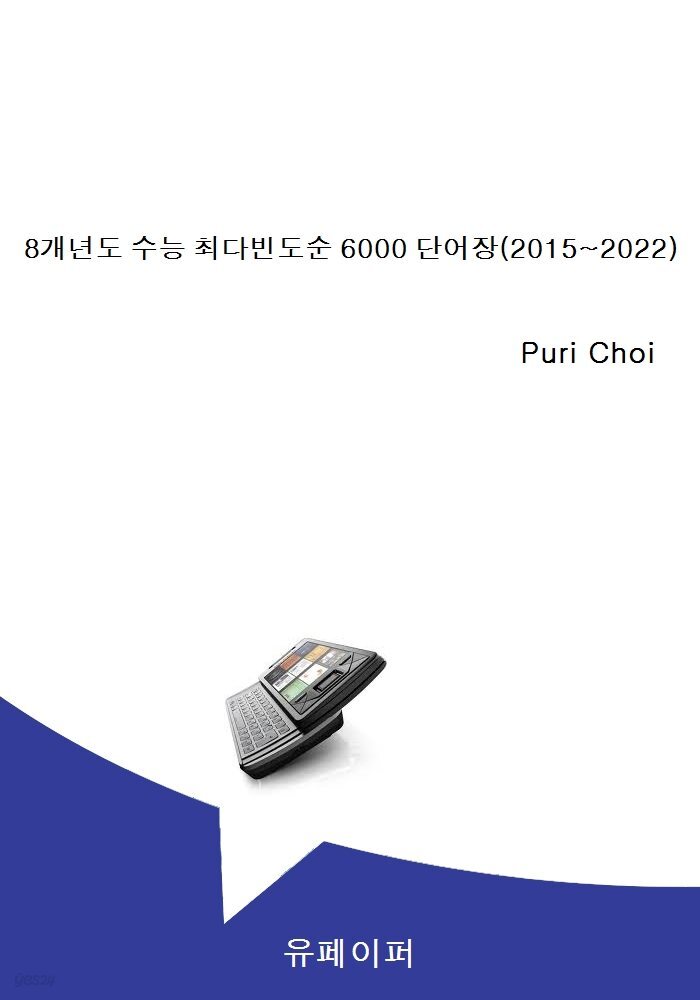 8개년도 수능 최다빈도순 6000 단어장(2015~2022)