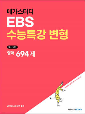 메가스터디 EBS 수능특강 변형 영어 694제 (2022년)