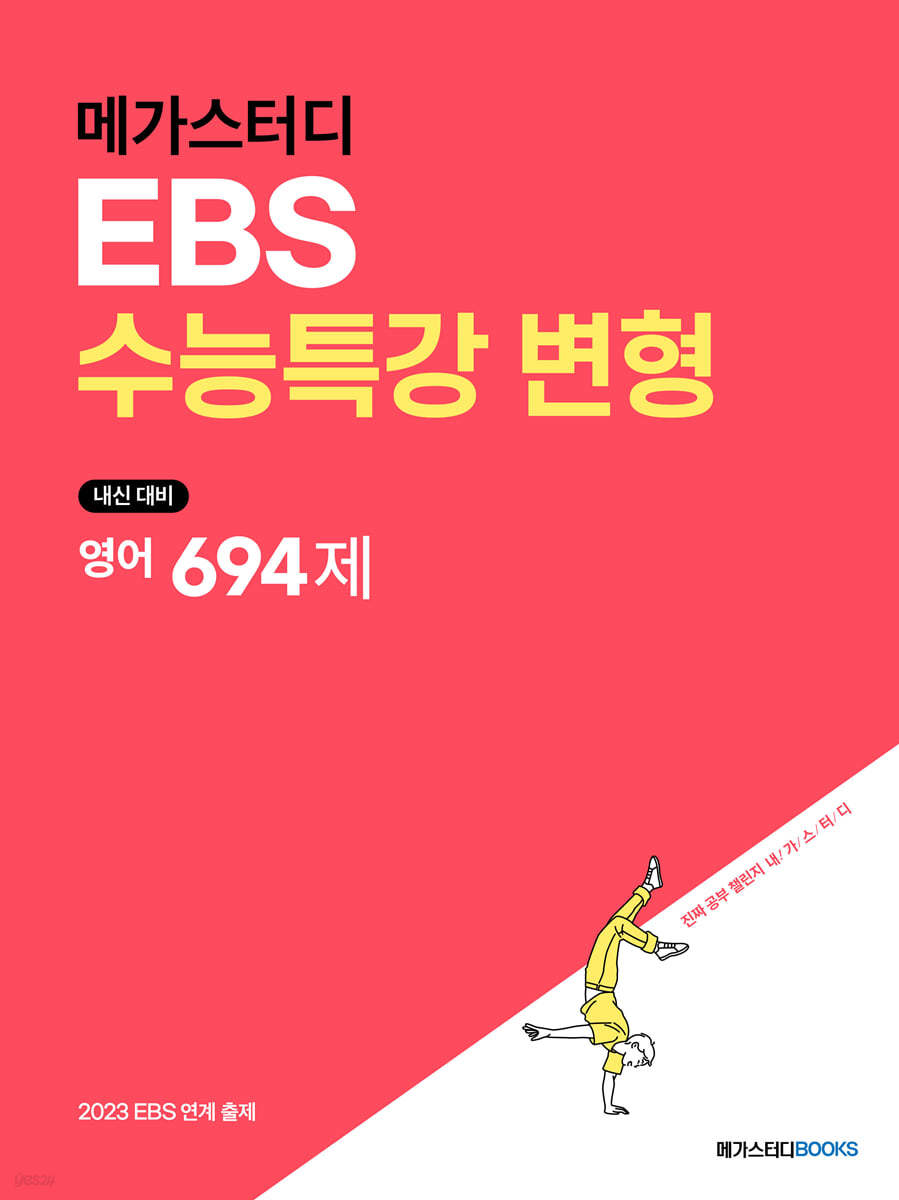 메가스터디 Ebs 수능특강 변형 영어 694제 (2022년) - 예스24