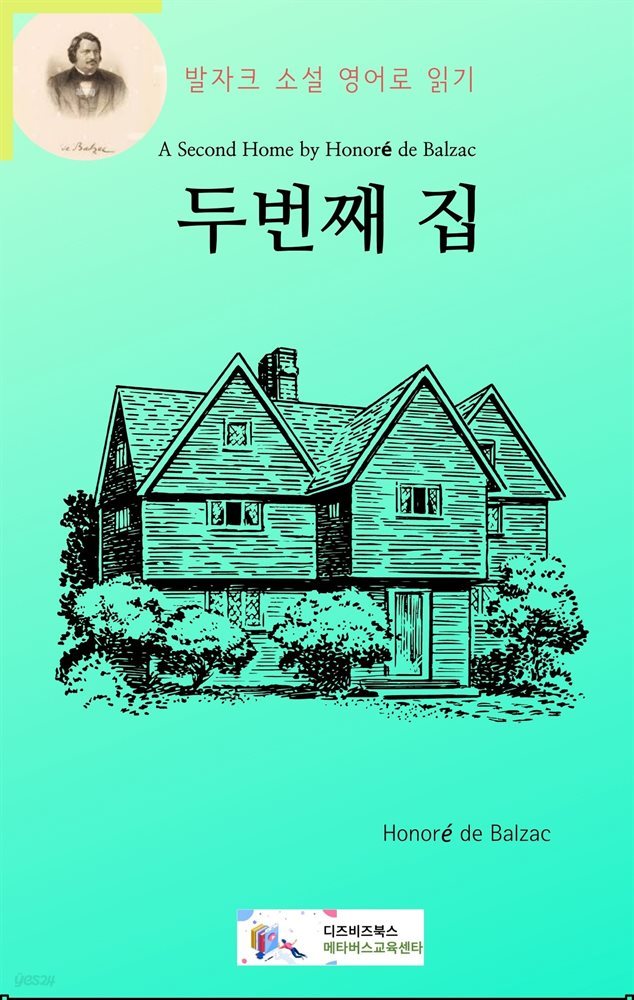 발자크 소설 영어로 읽기 : 두번째 집