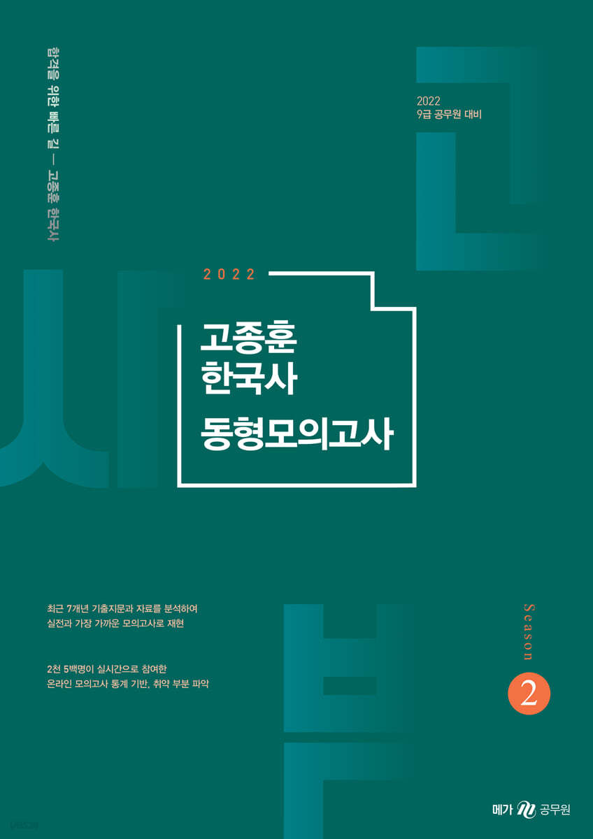 2022 고종훈 한국사 동형모의고사 시즌 2