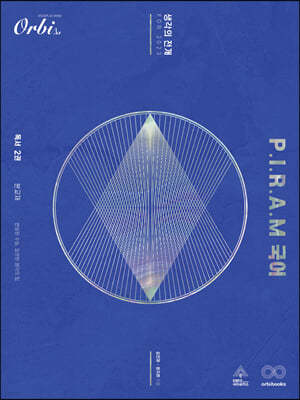 P.I.R.A.M 피램 수능 국어 생각의 전개 독서 2권 (2022년)