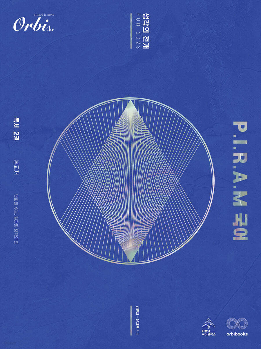 P.I.R.A.M 피램 수능 국어 생각의 전개 독서 2권 (2022년)