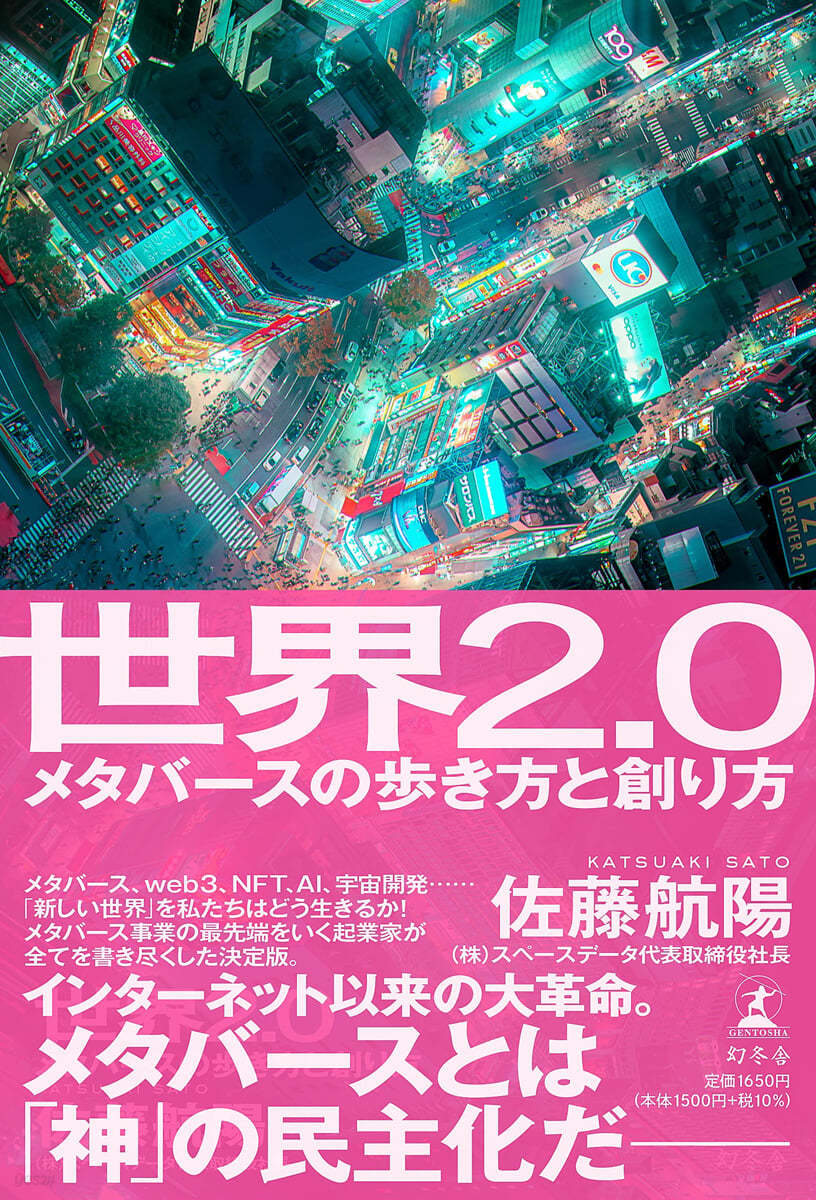 世界2.0 メタバ-スの步き方と創り方