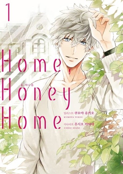 Home, Honey Home 1-3권 전3권 (홈, 허니 홈)