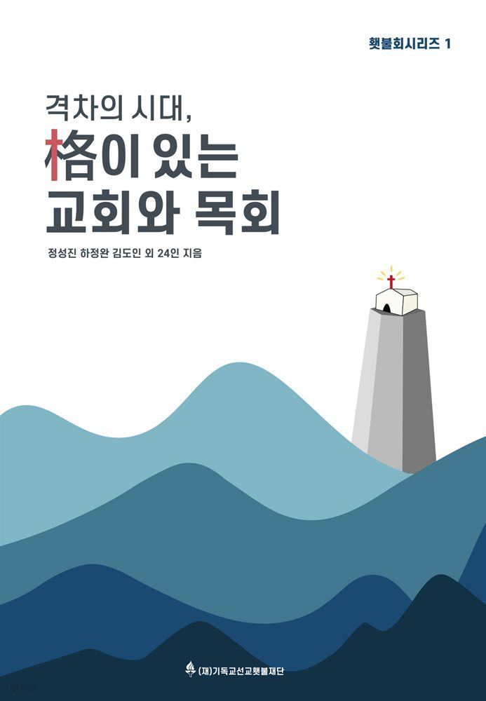 격차의 시대, 격이 있는 교회와 목회 | 횃불회시리즈 1