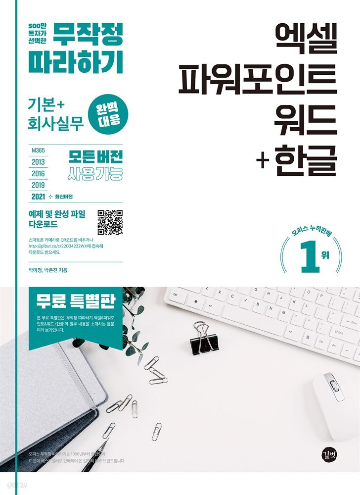 엑셀 파워 포인트 워드 + 한글 무작정 따라하기(무료 특별판)