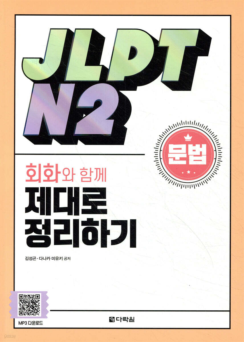 JLPT N2 문법 회화와 함께 제대로 정리하기