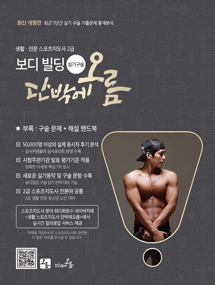2022 생활·전문 스포츠지도사 2급 보디빌딩 실기·구술 단박에 오름