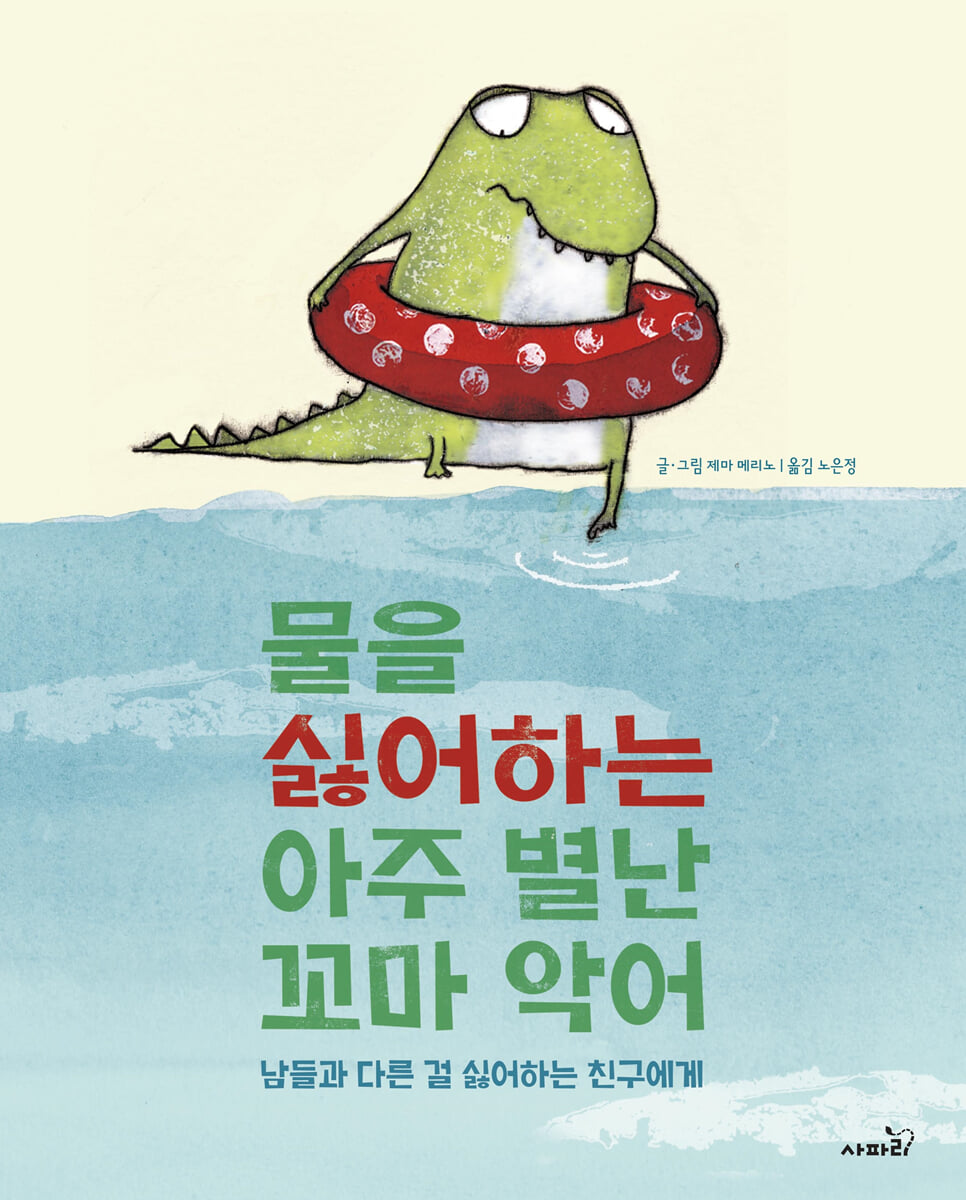 물을 싫어하는 아주 별난 꼬마 악어