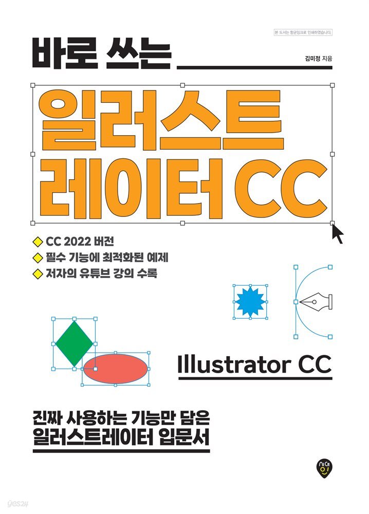 바로 쓰는 일러스트레이터 CC