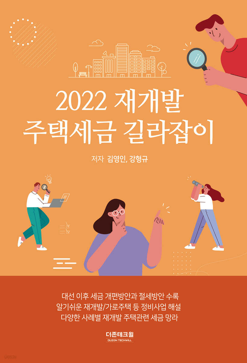2022 재개발 주택세금 길라잡이