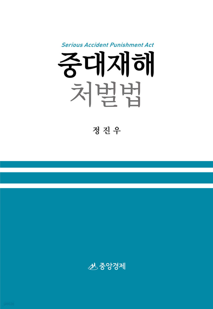 중대재해처벌법