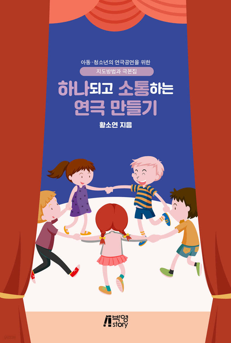 하나되고 소통하는 연극 만들기