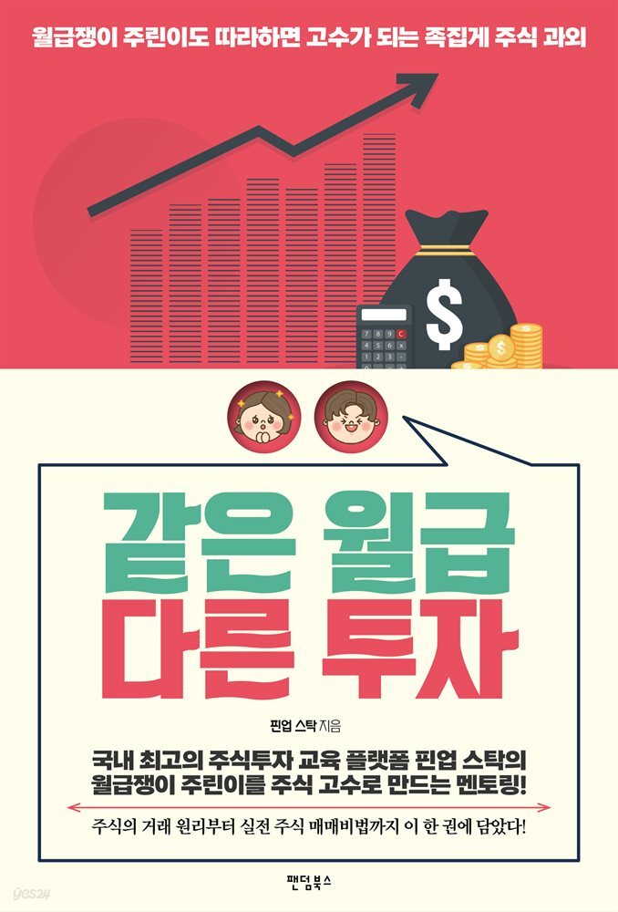 같은 월급 다른 투자