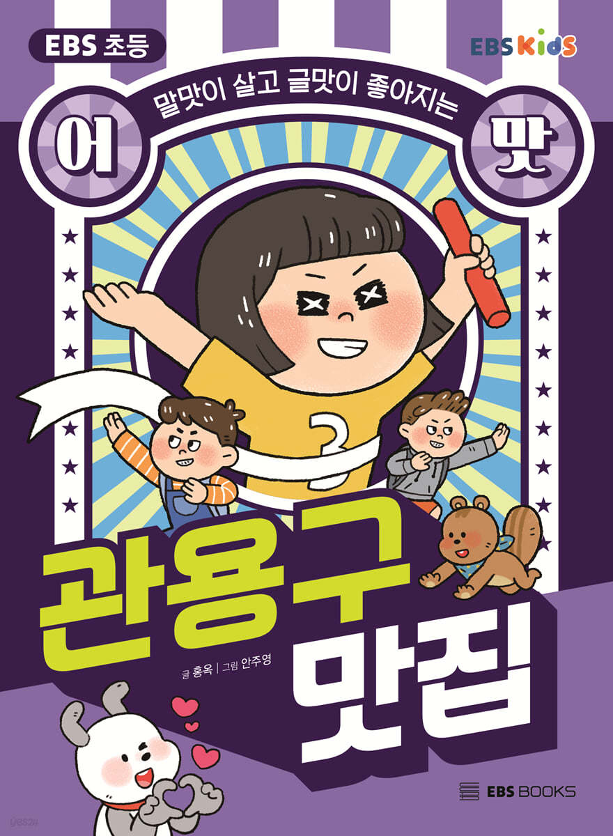EBS 초등 어맛! 관용구 맛집