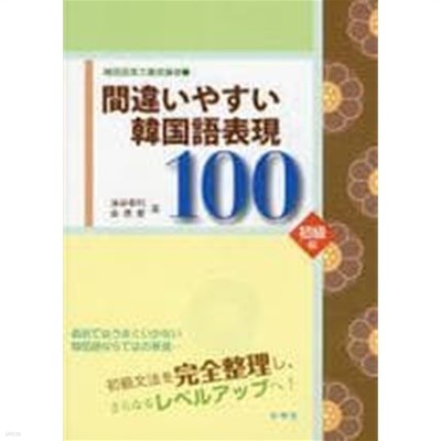 韓國語實力養成講座〈1〉間違いやすい韓國語表現100 初級編 (韓國語實力養成講座 1) (單行本) 