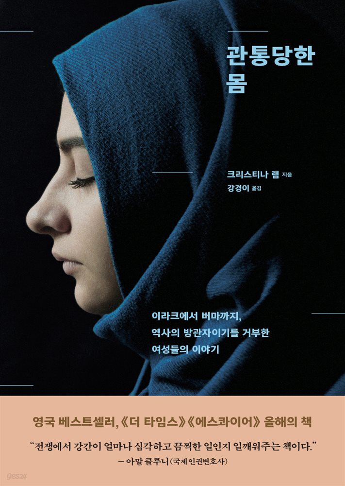 관통당한 몸 