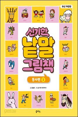 신기한 낱말 그림책 : 동사편 2