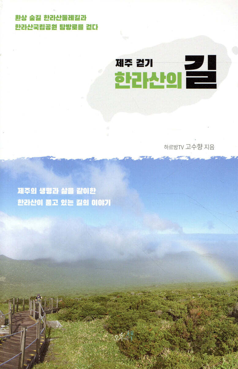 제주 걷기, 한라산의 길