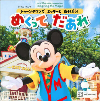 めくってだあれ トゥ-ンタウンでミッキ-と あそぼう!