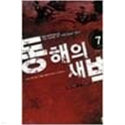 동해의 새벽 1-7 완결/강현 전쟁소설